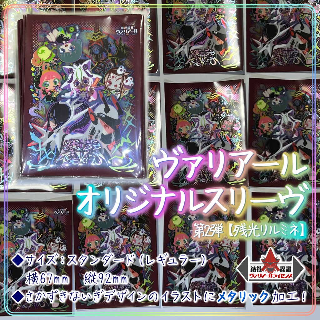 ヴァリアールカードスリーヴ【第2弾】残光リルミネ