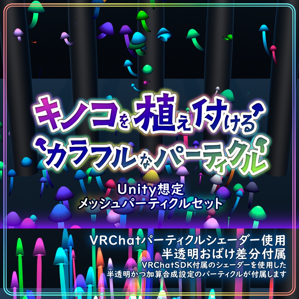 キノコを植え付けるカラフルなパーティクル【Unity】