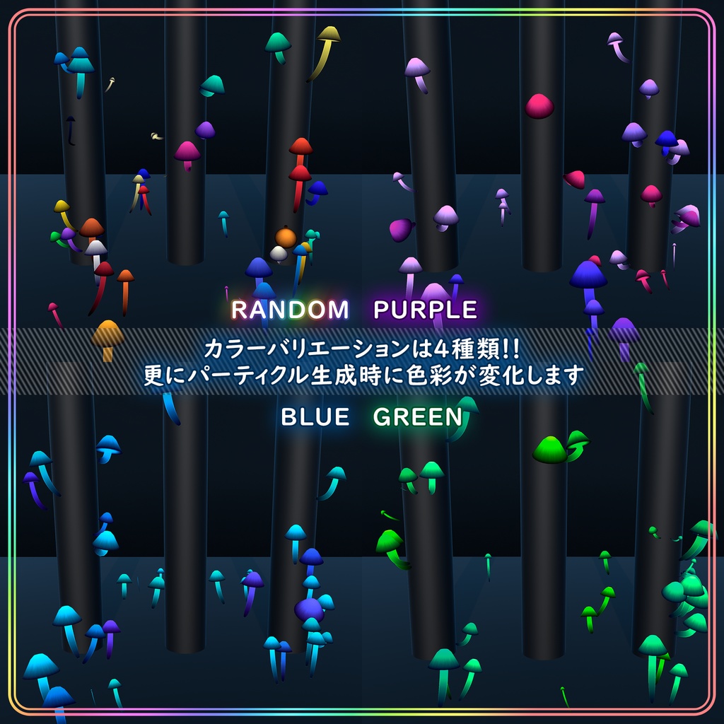 キノコを植え付けるカラフルなパーティクル【Unity】