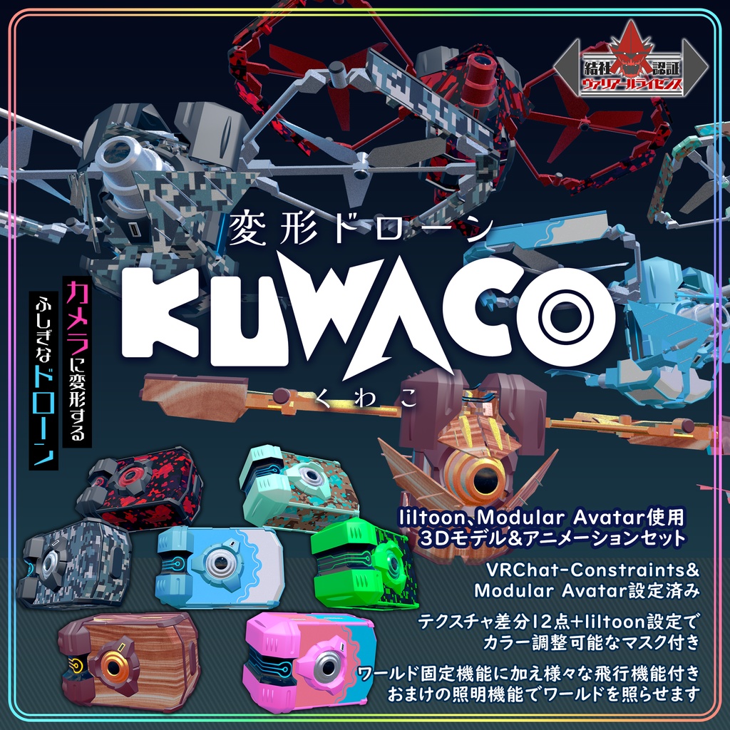 [KUWACO]　VRChat用変形ドローン3Dモデル