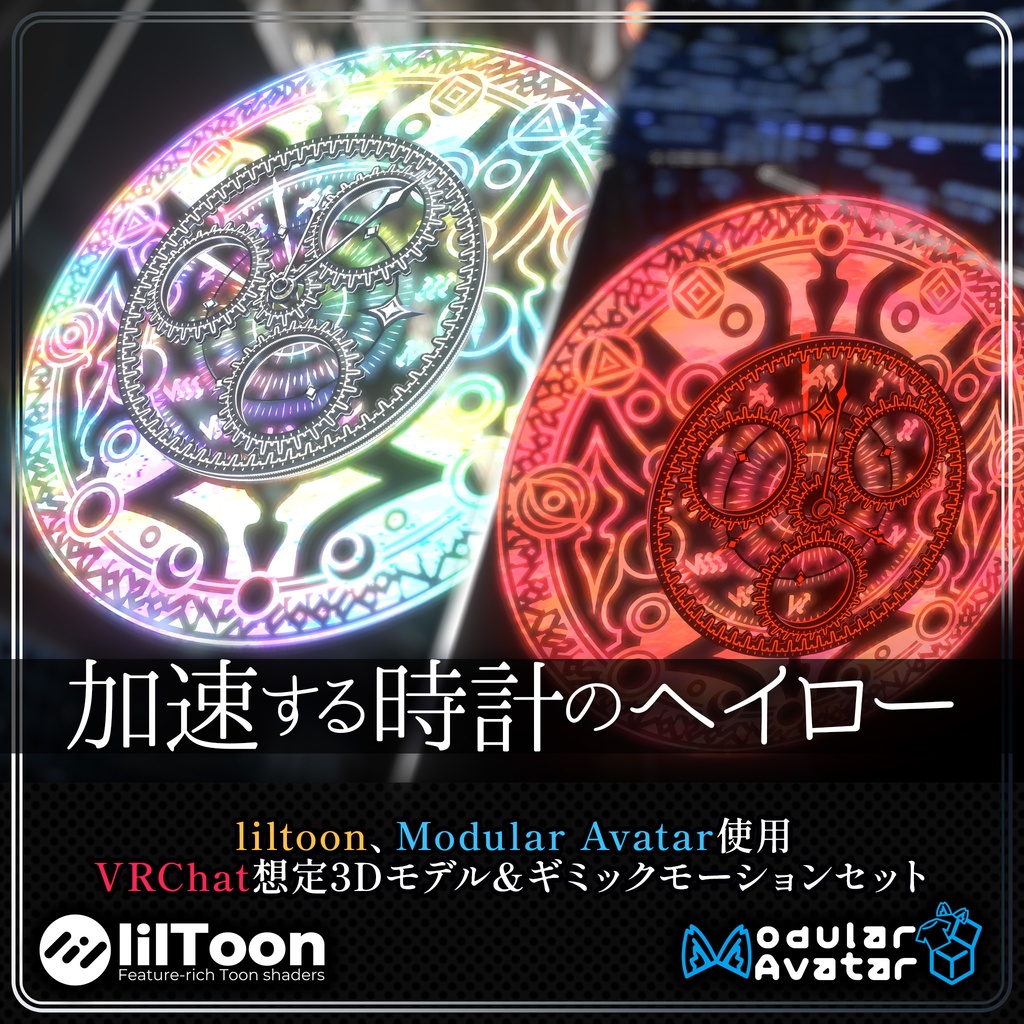 加速する時計のヘイロー【VRChat想定】【MA対応】