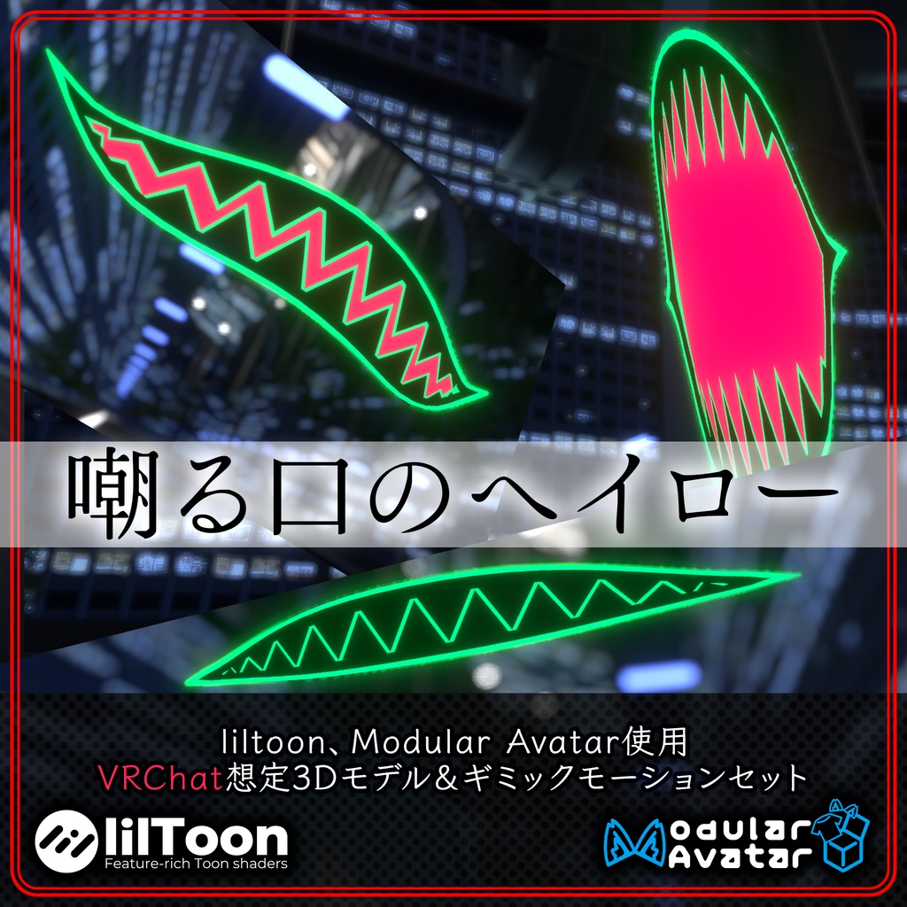 嘲る口のヘイロー