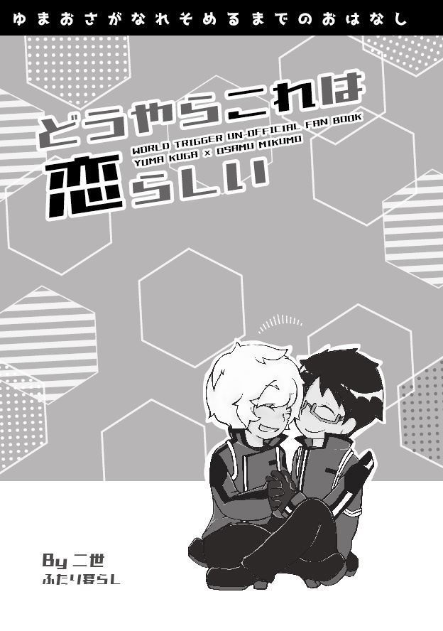 【遊修】どうやらこれは恋らしい