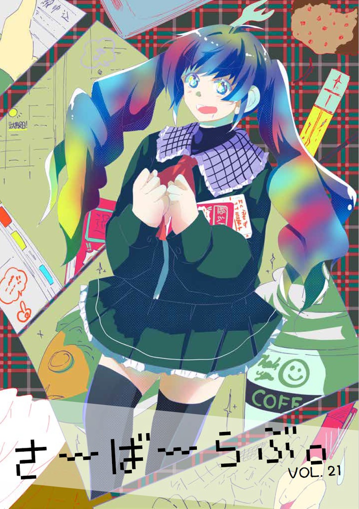 さーばーらぶ。 Vol.21