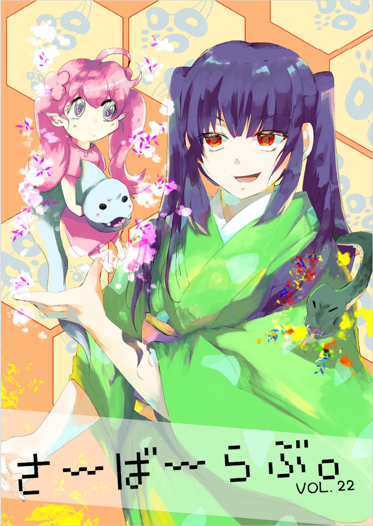 さーばーらぶ。 Vol.22