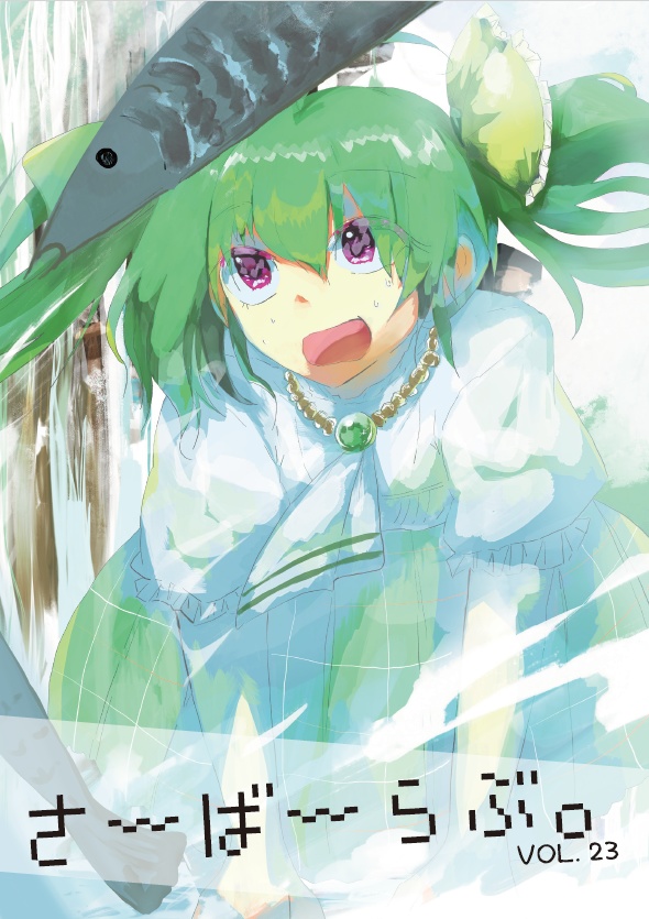 さーばーらぶ。 Vol.23