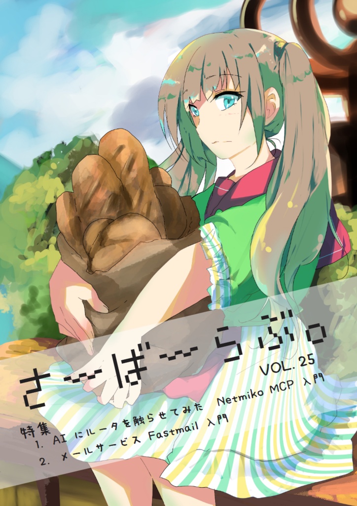さーばーらぶ。 Vol.25