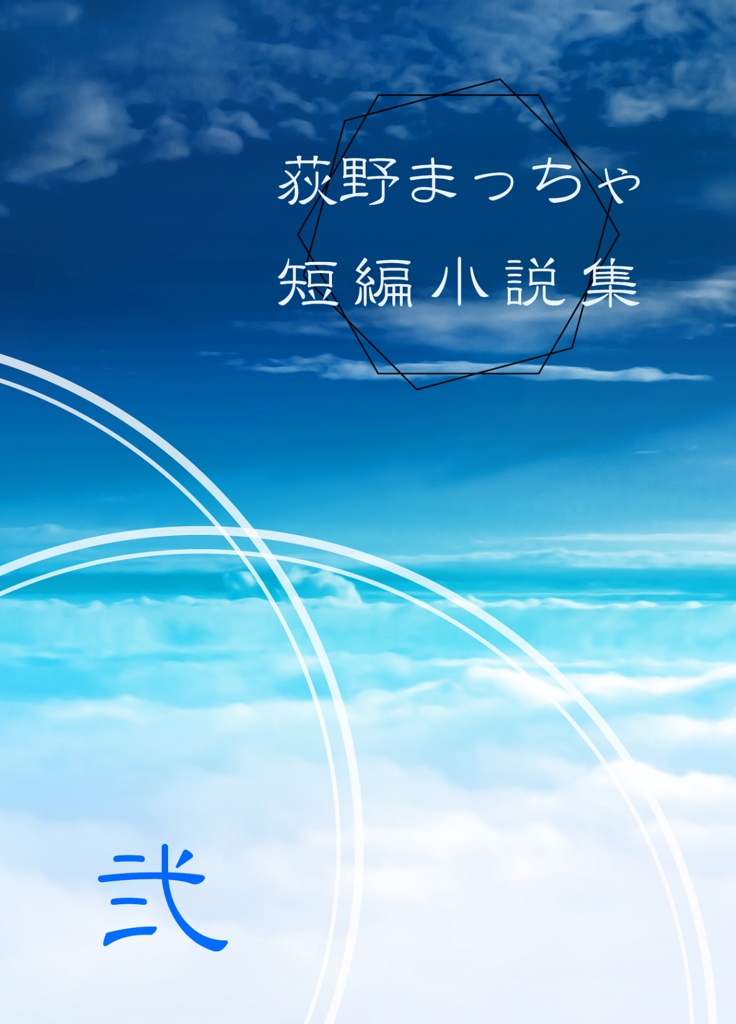 荻野まっちゃ短編小説集 弐