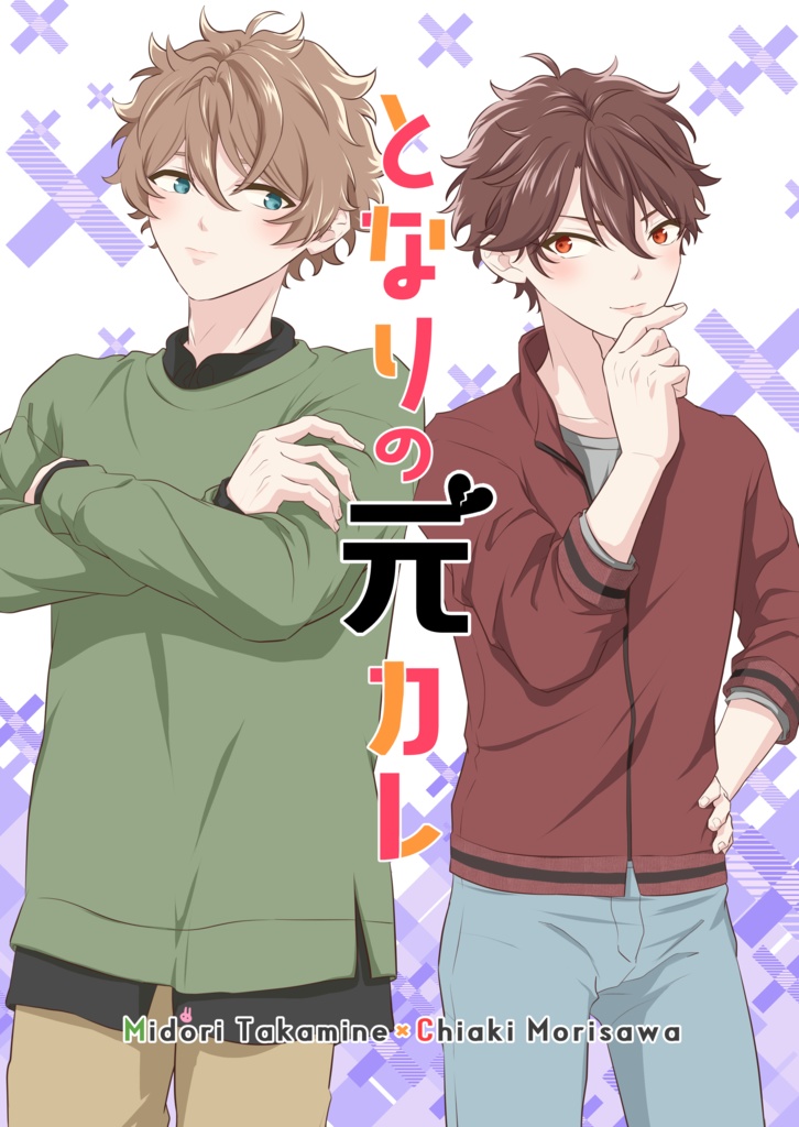 【翠千】となりの元カレ