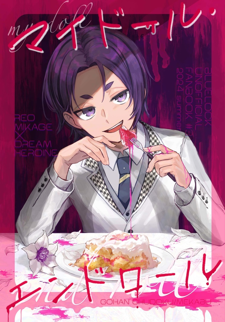 マイドール・エンドロール