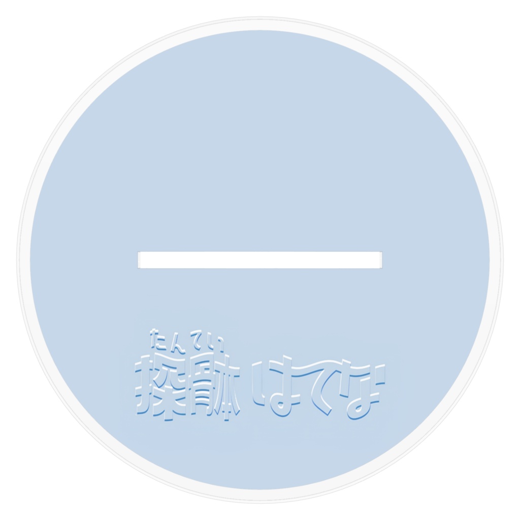 8107 アクリルスタンド(おおきい)