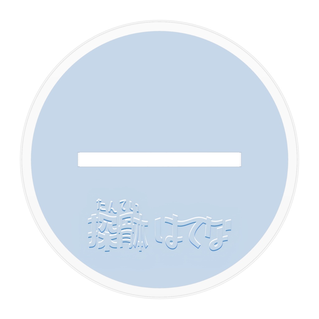 8107 アクリルスタンド(ちいさい おそろしいver)