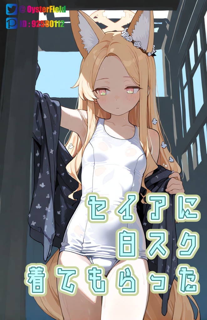 KT004_セイアに白スク着てもらった