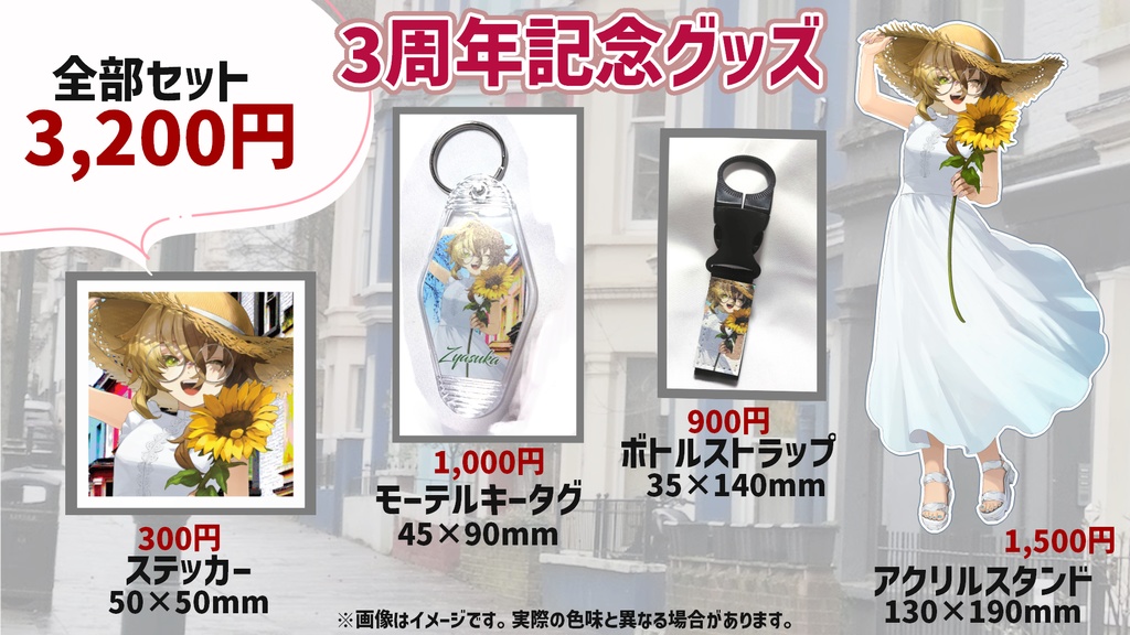 蛇使座3周年グッズ