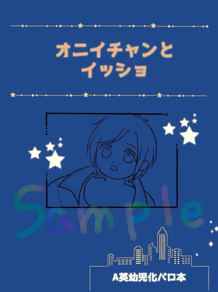オニイチャンとイッショ