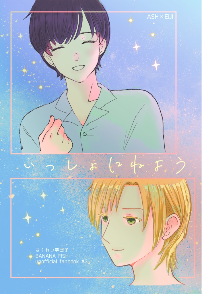 いっしょにねよう