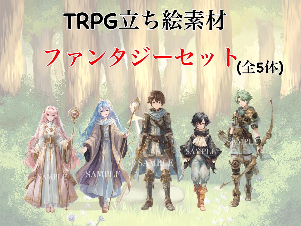 【TRPG立ち絵素材シリーズ#1】ファンタジーキャラクター立ち絵セット（全5体・透過PNG）