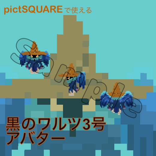 【pictSQUARE用】黒のワルツ3号アバター