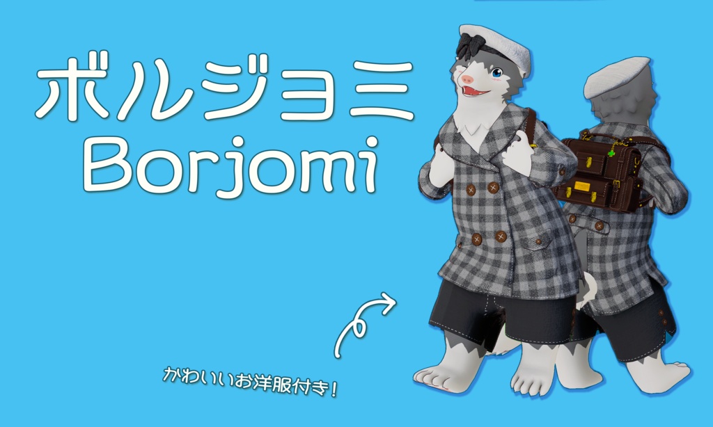 オリジナル3Dモデル 【Borjomi】