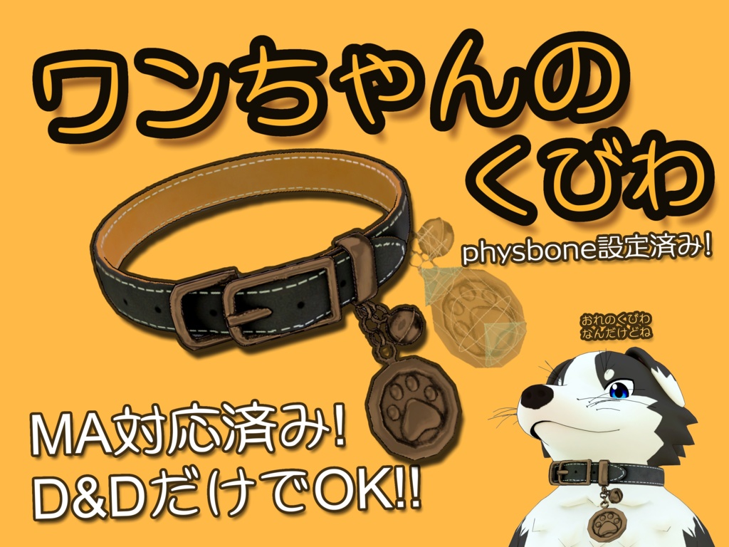 【VRChat向けアクセサリー】ワンちゃんの首輪