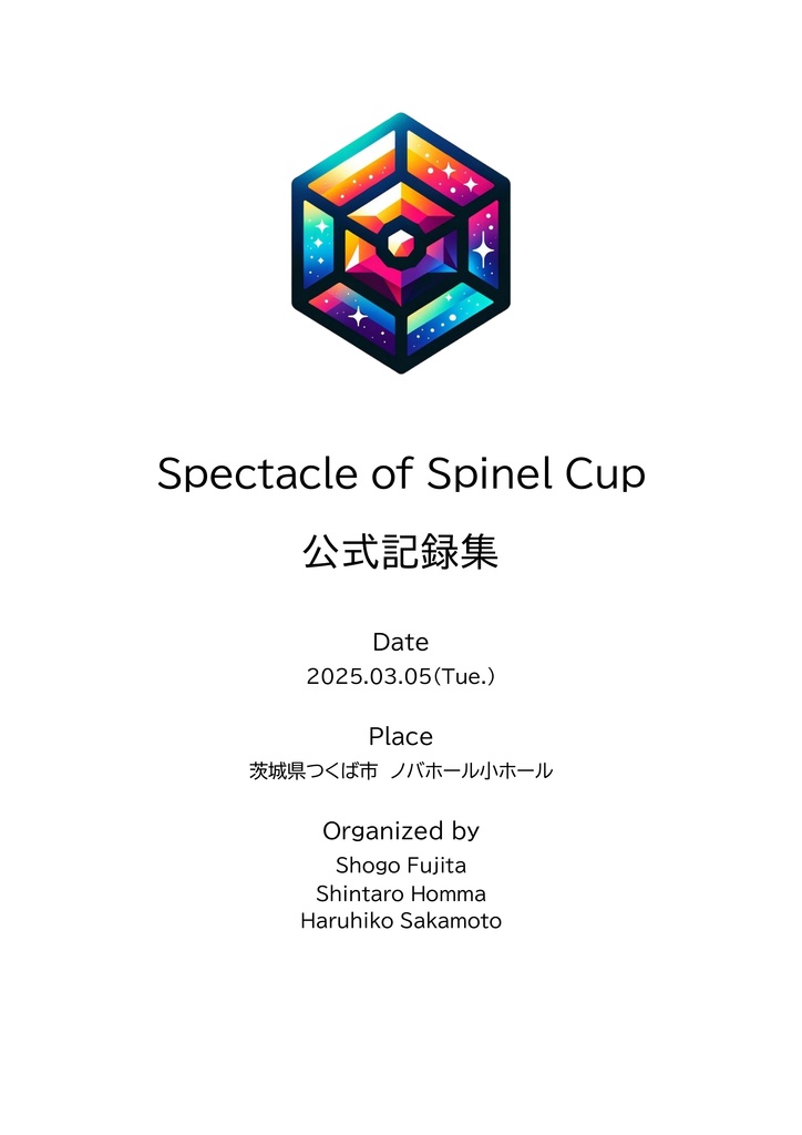 【短文基本】Spectacle of Spinel Cup 大会記録集