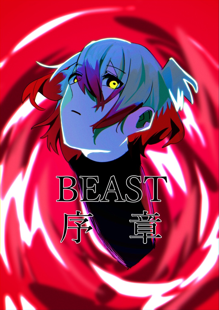 BEAST 　序章