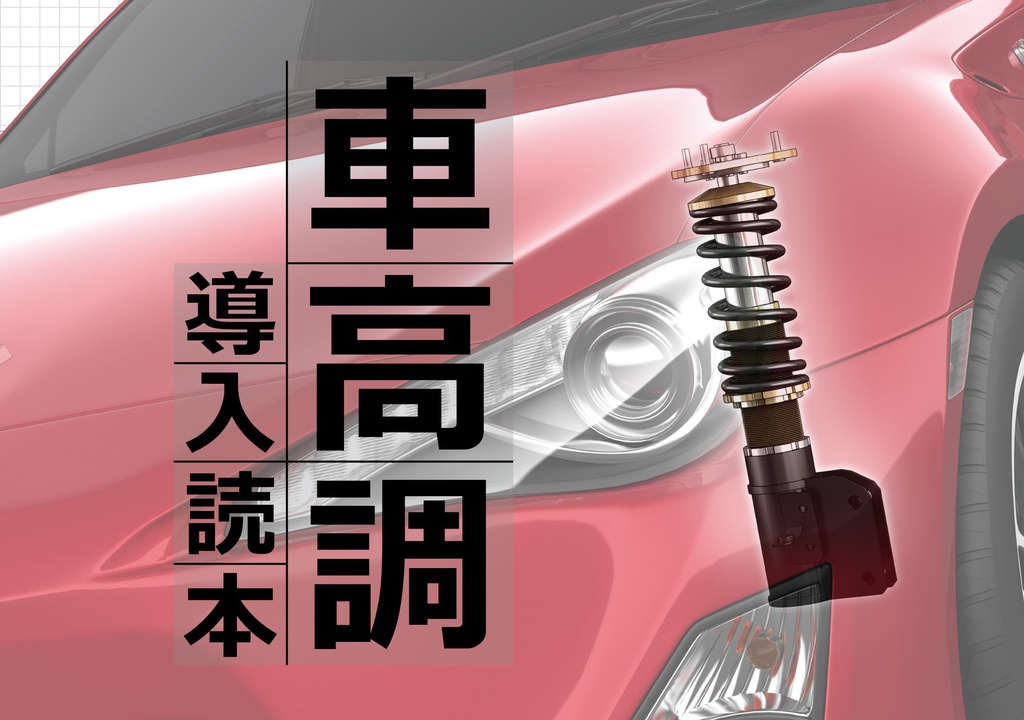 車高調導入読本(コピー本版)