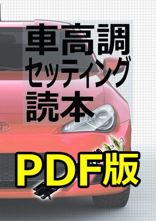 車高調セッティング読本（PDF版）