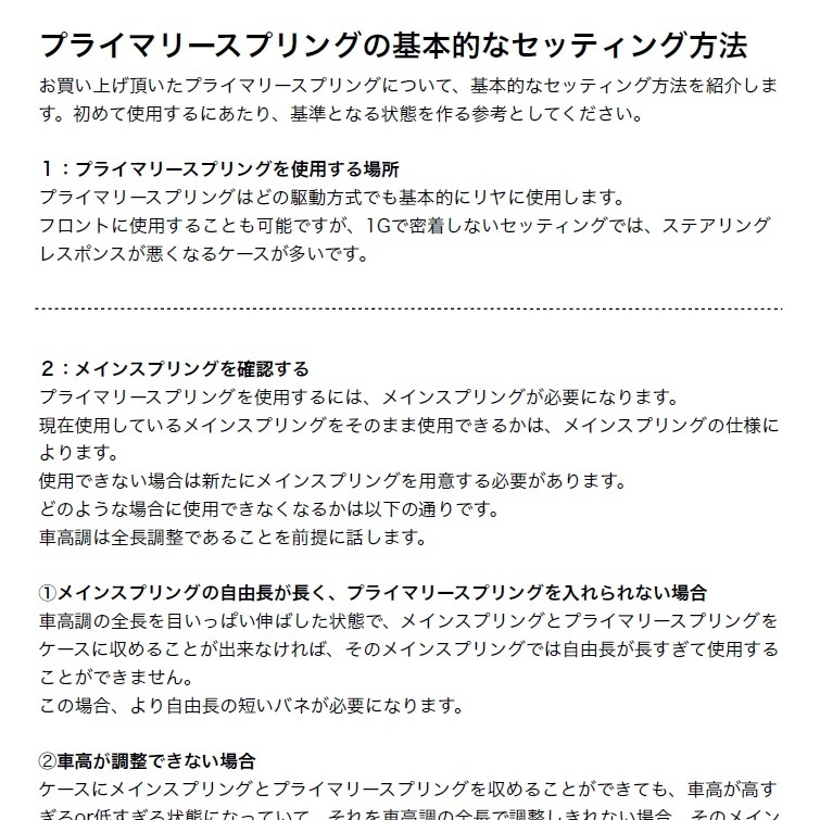 プライマリースプリング セッティング解説書