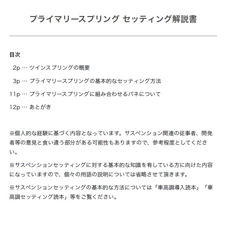 プライマリースプリング セッティング解説書