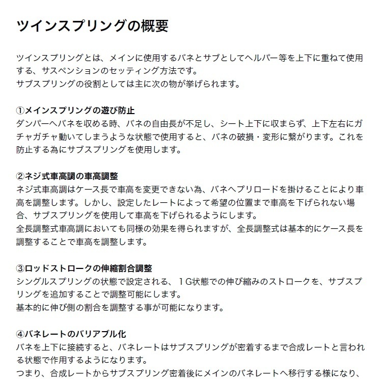 プライマリースプリング セッティング解説書