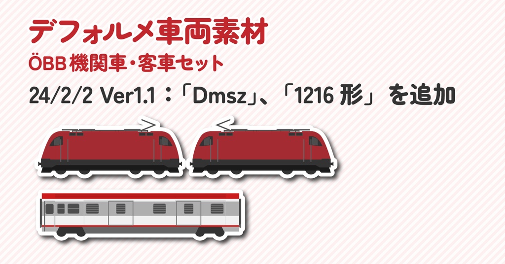 デフォルメ車両画像 OeBB客車・機関車セット