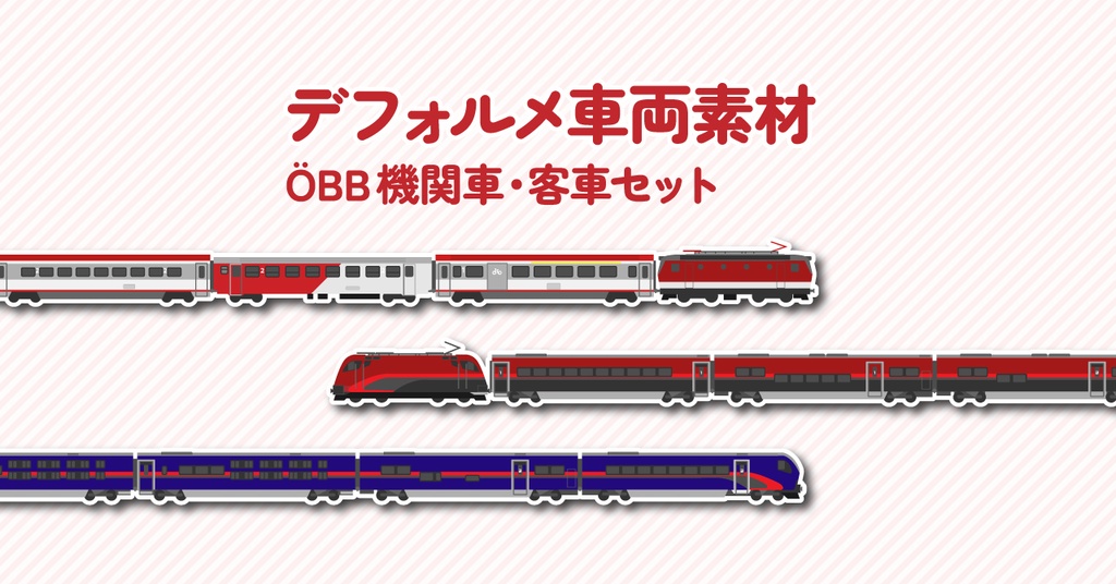 デフォルメ車両画像　OeBB客車・機関車セット