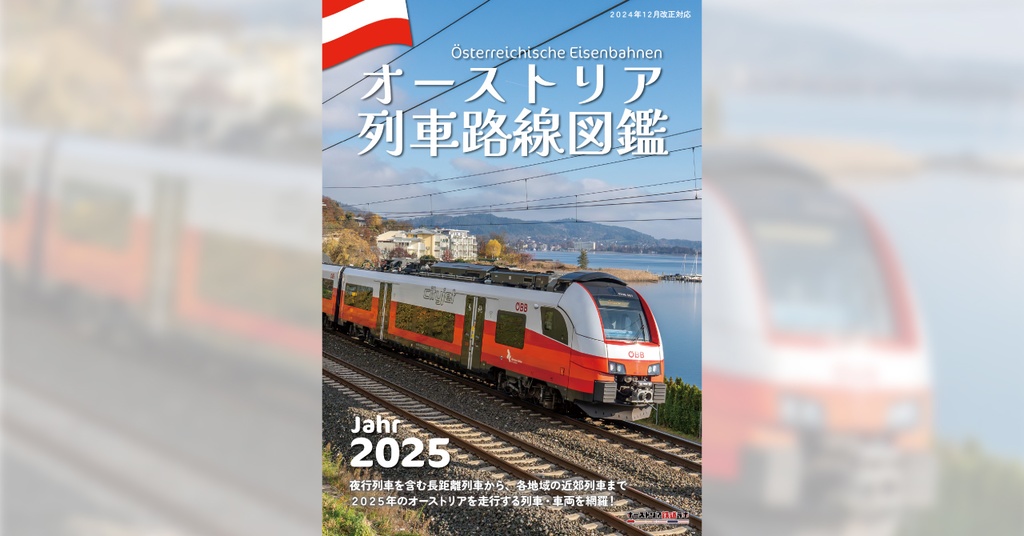 オーストリア列車路線図鑑2025