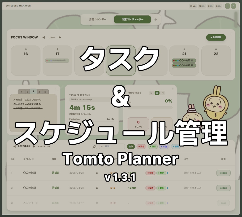 タスク＆スケジュール管理｜Tomto Planner