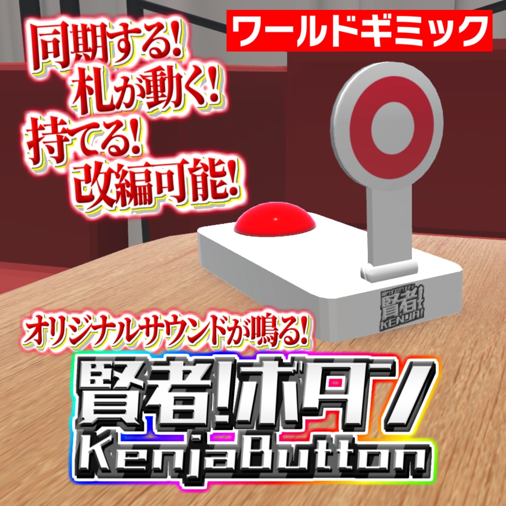 賢者ボタン【VRChatで使える】