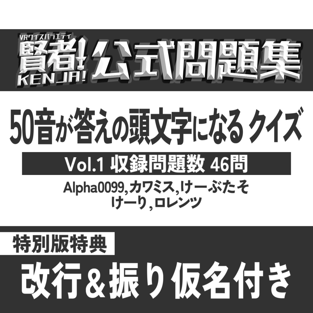 【賢者!公式問題集】50音クイズVol.1
