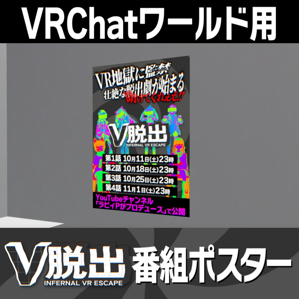 【VRChat】V脱出番組ポスター