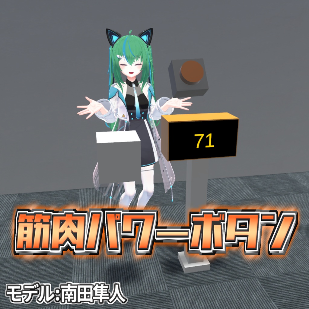 筋肉パワーボタン