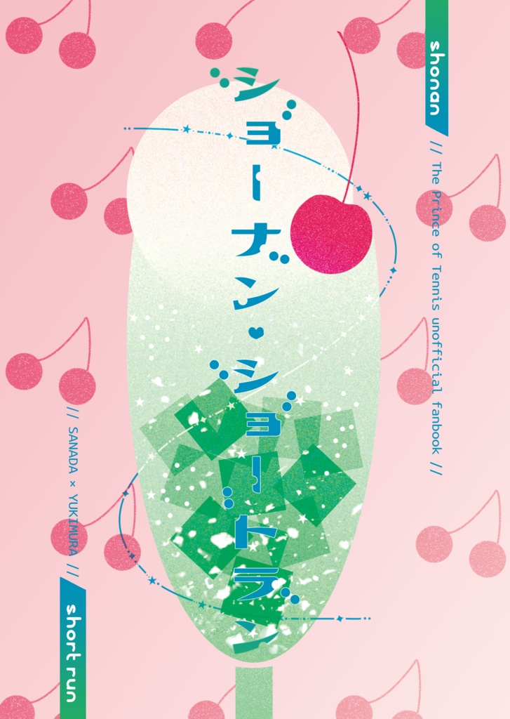 ショーナン・ショートラン