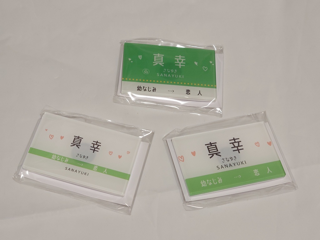 さなゆき駅看板風マグネット