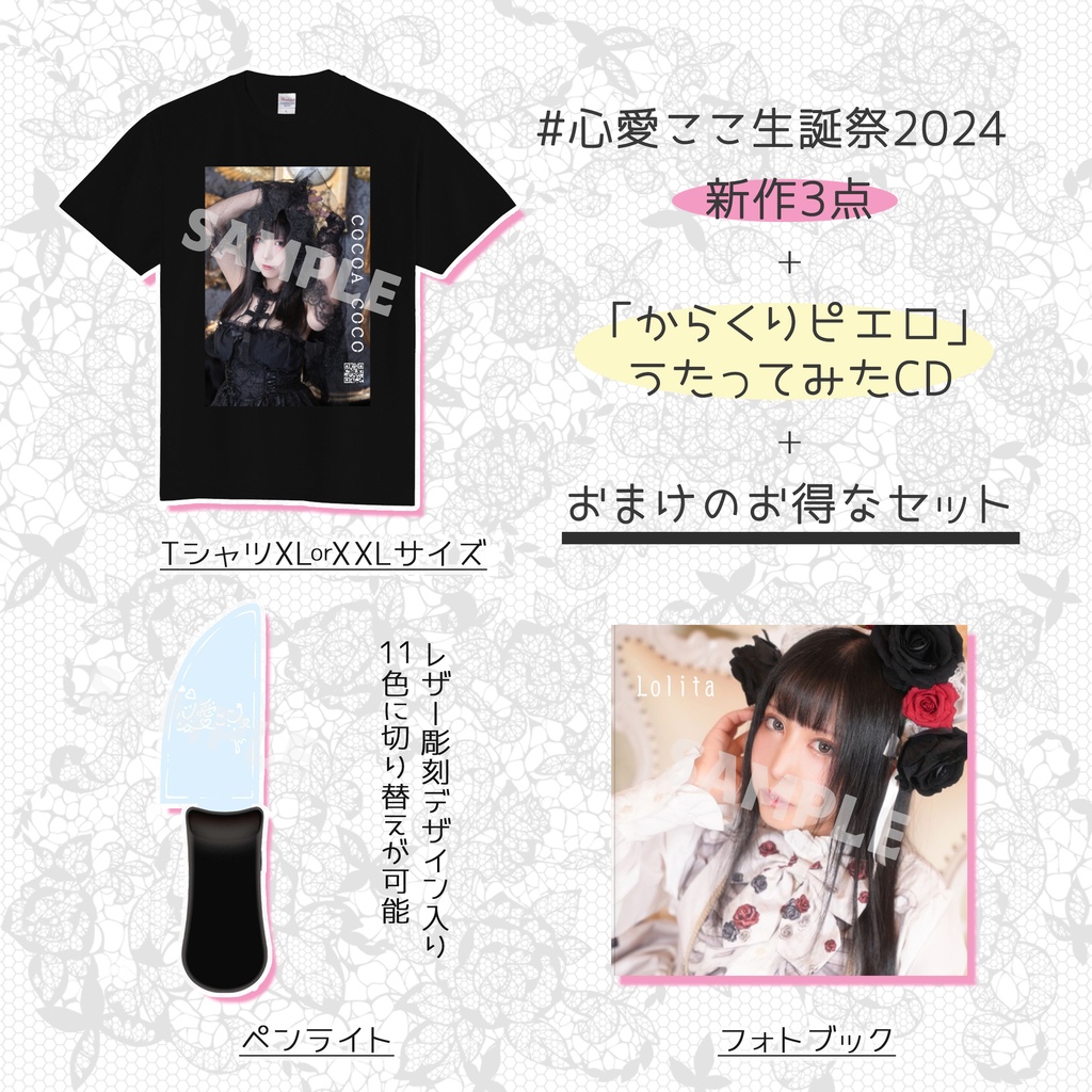 【完売】#心愛ここ生誕祭2024新作セット