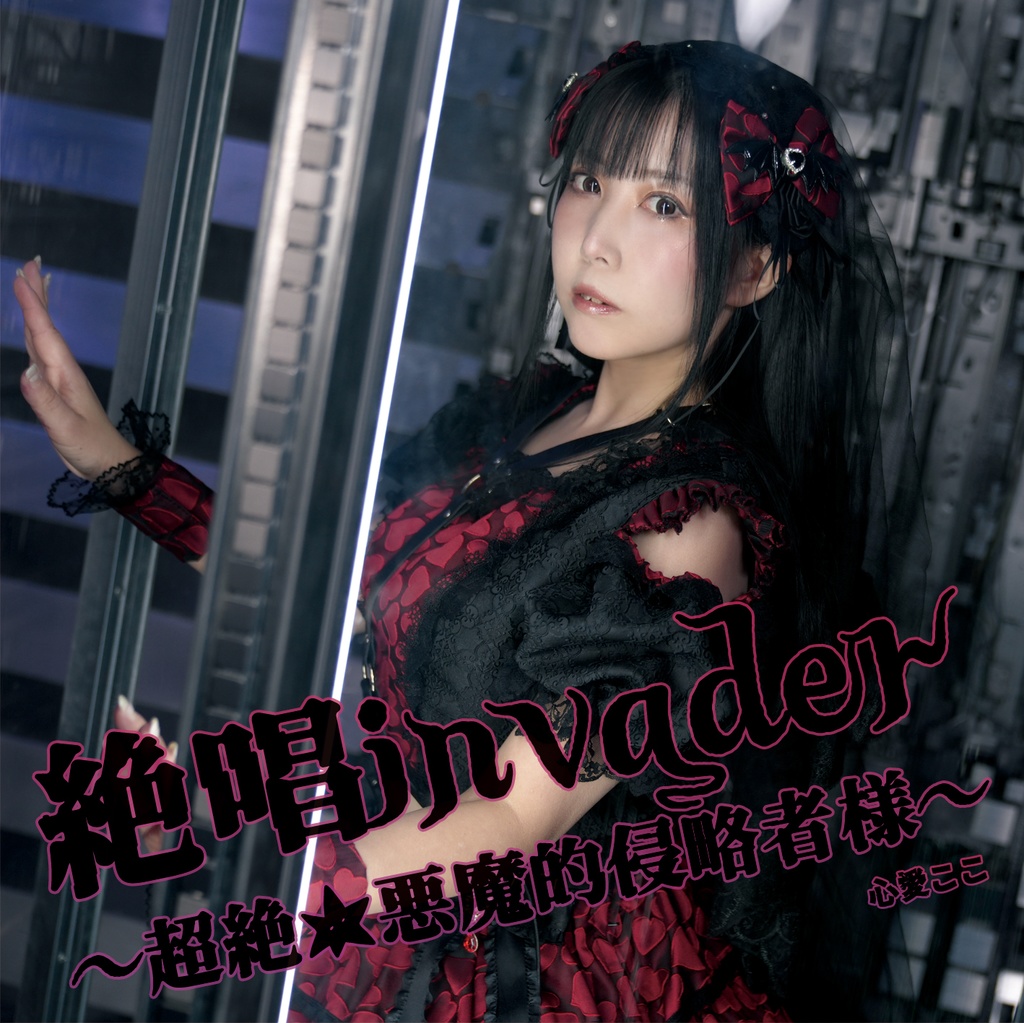 オリジナルCD「絶唱invader〜超絶★悪魔的侵略者様～」