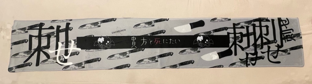 【マフラータオル】