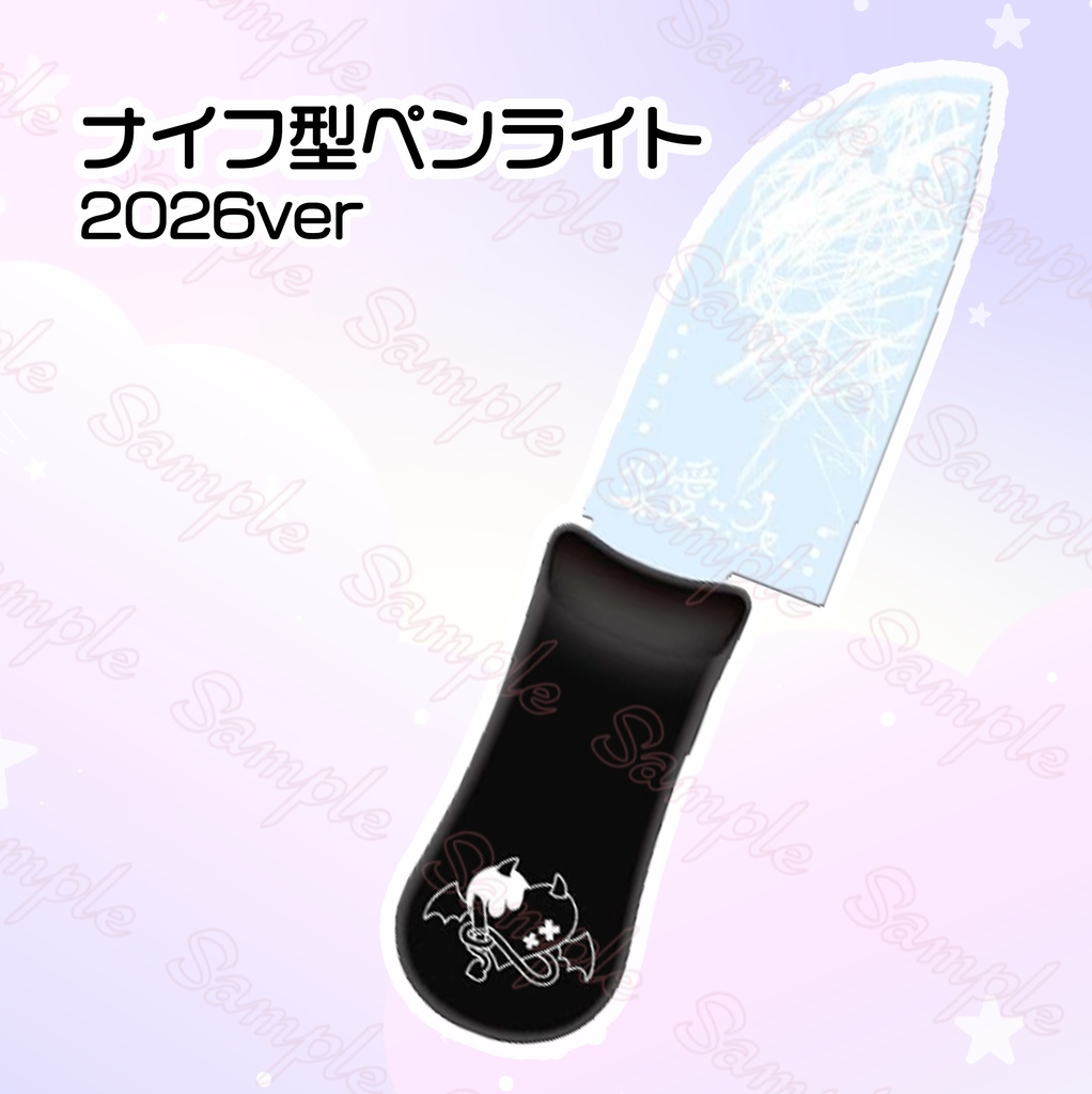 ナイフ型ペンライト2026ver