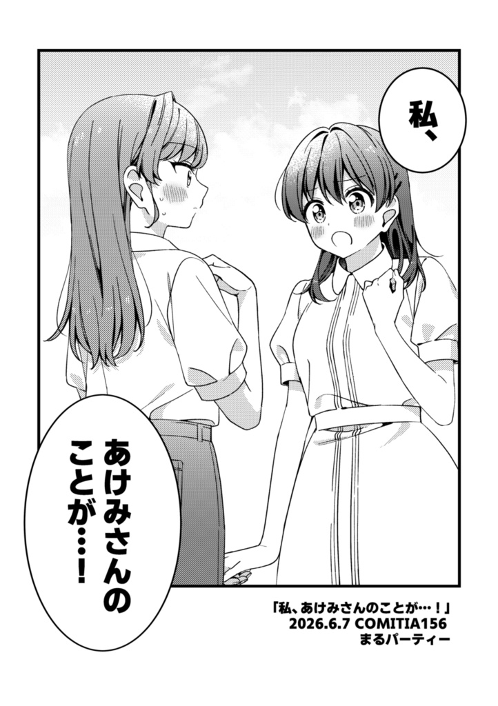 私、あけみさんのことが…！
