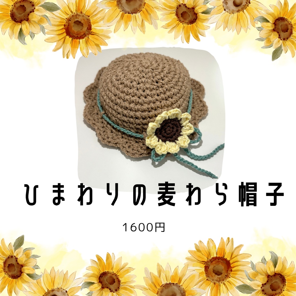 ひまわりの麦わら帽子