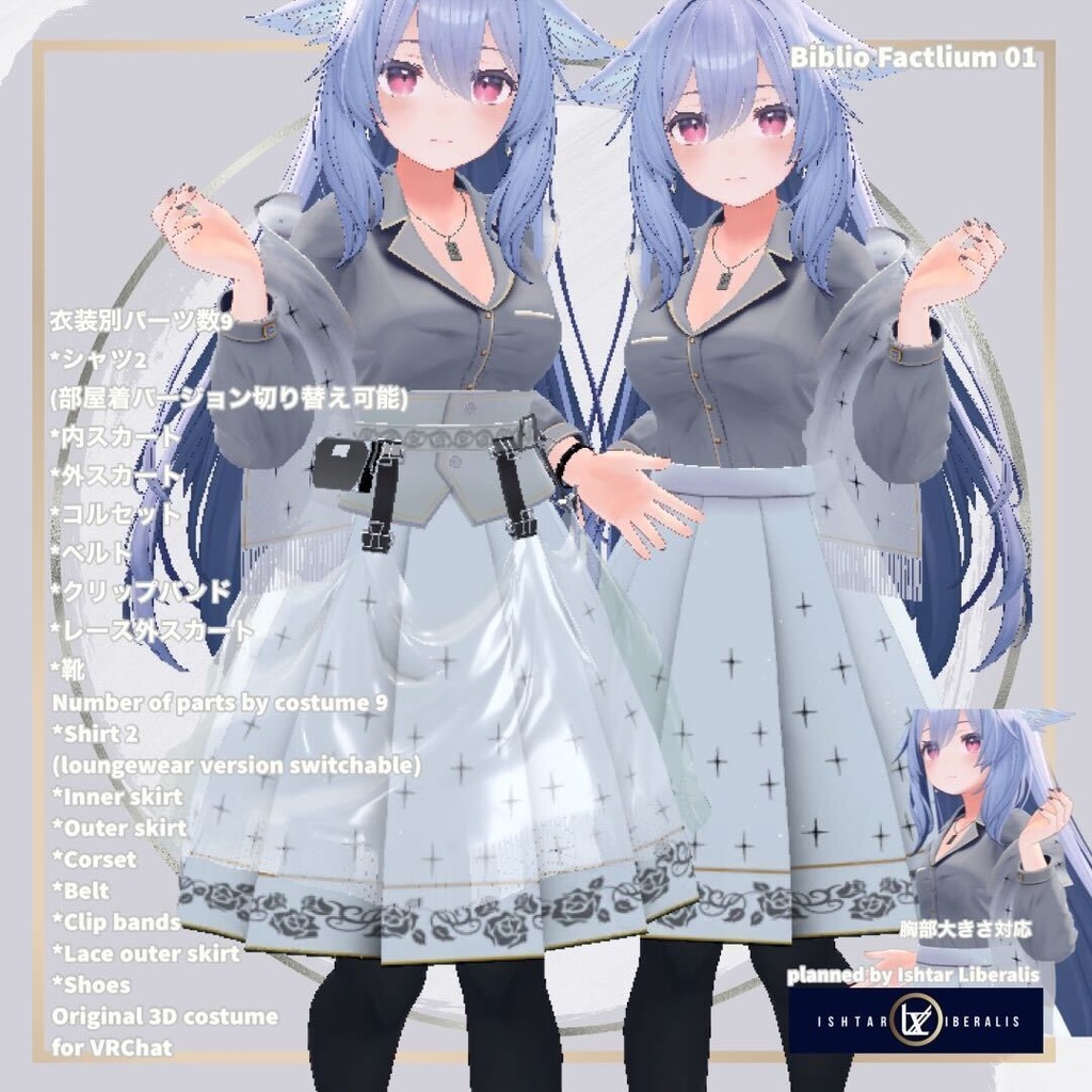 Biblio Factlium 01「PHILOSOPHIA」※2024年対応分まで※【複数アバター対応衣装】(3Dモデル)