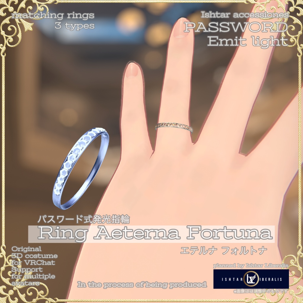 💍光るペアリング「Aeterna Fortuna」(パスワード・近距離)