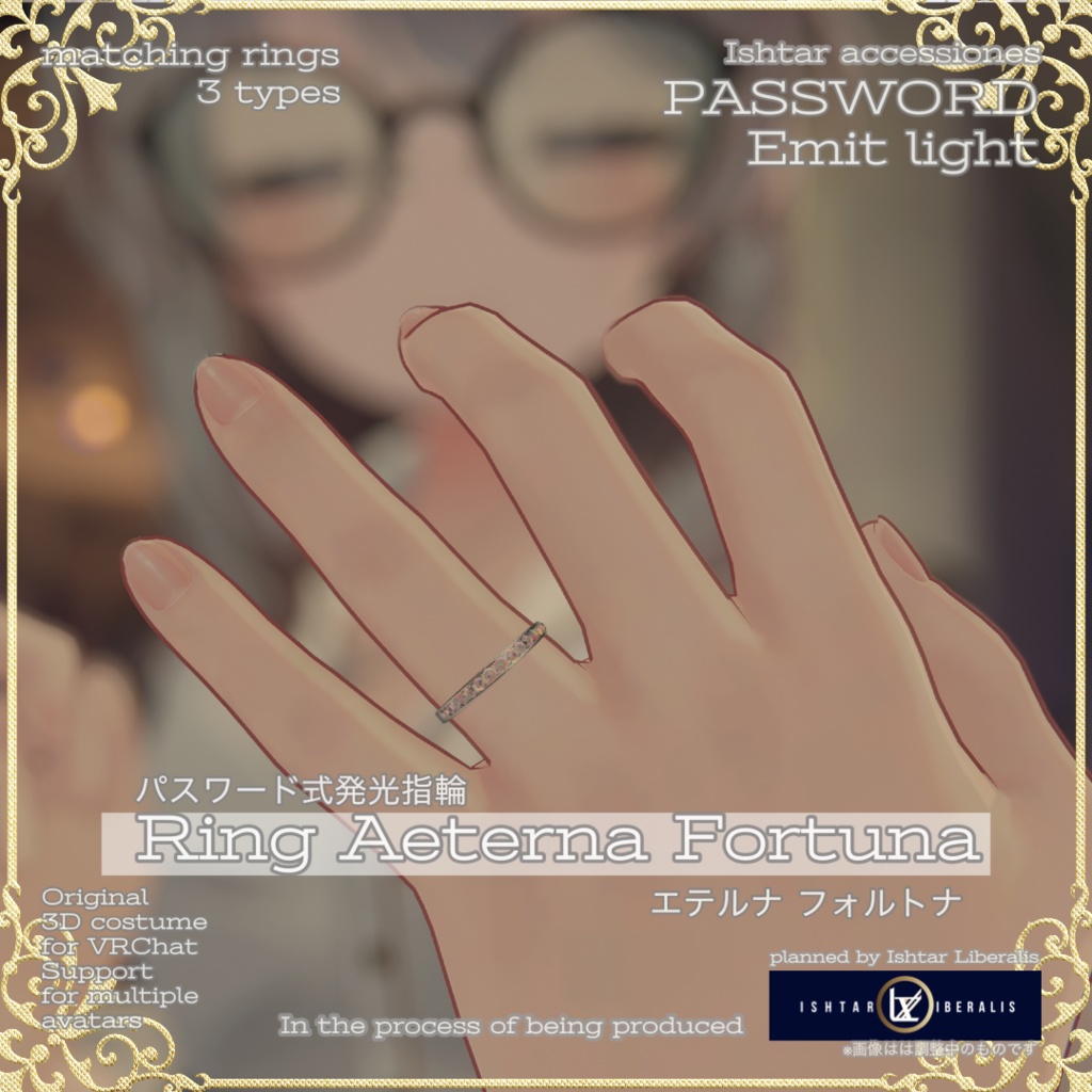 💍光るペアリング「Aeterna Fortuna」(パスワード・近距離)
